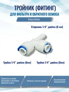 Тройник (фитинг) для фильтра, стержень 1/4"- трубка 1/4"- трубка 1/4" (совместим со всеми фильтрами и системами обратного осмоса)