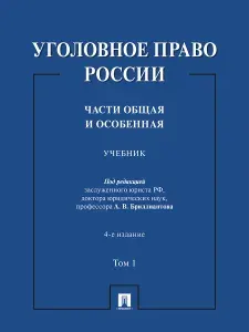 Уголовное право России. Части Общая и Особенная. Учебник. 4-е издание. Том 1 | Бриллиантов Александр Владимирович
