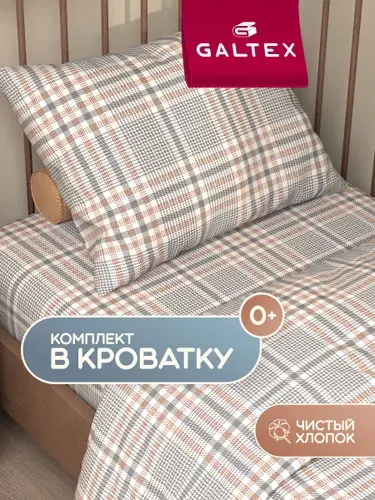 Постельное белье детское в кроватку для новорожденного (1 нав. 40х60) Бязь, Хлопок GALTEX Тартан серый
