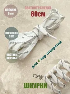 Шнурки ЛЮКС 80см белые/отражатель плоские 8мм (1 пара) для обуви кроссовок ботинок кед 44/8