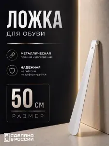 Ложка для обуви металлическая, рожок для обуви, серебро, 50 см, толщина металла 1,5 мм