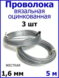 Проволока вязальная оцинкованная ЖЕСТКАЯ 1,6 мм 5 м 3 шт
