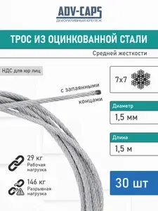 Трос для светильника и декораций, диаметр 1,5 мм, 1,5 метра, из оцинкованной стали, плетение 7 на 7
