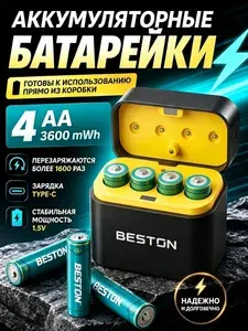 Аккумулятор литиевые батарейки АА 1,5 В, комплект 4 шт АА, интеллектуальное зарядное устройство, быстрая зарядка, BESTON