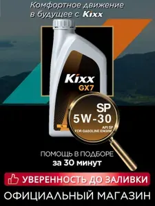 Kixx GX7/G1 SP (1л) 5W-30 Масло моторное, Синтетическое, 1.0 л