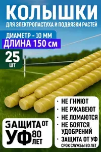 Колышки для электропастуха и подвязки растений d10 длина 1.5м 25шт стеклопластиковые арматура