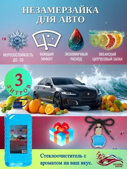 Незамерзайка для автомобиля, для отмывания стекол Crystal Drive