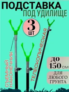 Подставка под удочку с резьбой под сигнализатор 1,5М,3 шт