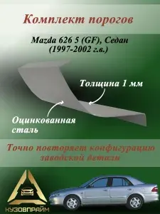 Комплект кузовных ремонтных порогов Мазда 626 GF (Седан), полупрофиль (Оцинкованная сталь 1 мм) 2шт.