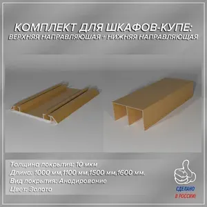 Комплект для шкафа-купе: направляющая верхняя 1.6м и нижняя 1.6м, золотой