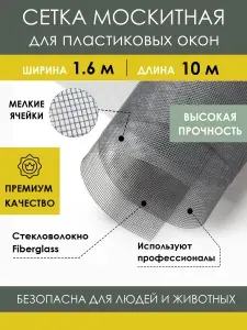 Москитная сетка 1.6х10 м, профессиональное стекловолокно Fiberglass Fireproof от летающих насекомых комаров мух, антимоскитное полотно на пластиковое окно, балконную дверь ПВХ или кровать коляску