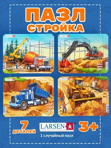 Пазлы для детей Larsen "Стройка", 1 случайный пазл, 7 элементов