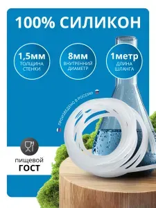 Шланг силиконовый 8мм, трубка силиконовая 8мм, 1 метр