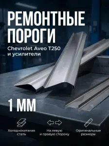 Комплект ремонтных порогов + усилители для Chevrolet Aveo T250. Холоднокатаная сталь 1 мм. Пороги автомобильные. Кузовной ремонт.