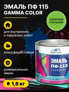 Краска Эмаль ПФ-115 алкидная Gamma Color салатная 1,8 кг полуглянцевая, атмосферостойкая / по металлу, дереву, бетону, для кирпича, наружных и внутренних работ Царицынские краски