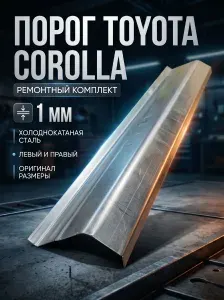 Ремонтный порог (для левой или правой стороны) для Toyota Corolla e120. Холоднокатаная сталь 1 мм. Порог автомобильный. Кузовной ремонт.