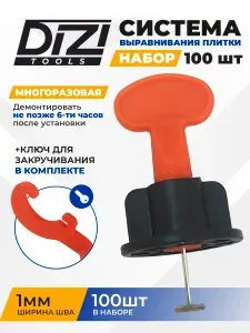 Многоразовая система выравнивания плитки СВП DiZi 1 мм (набор 100 шт.)
