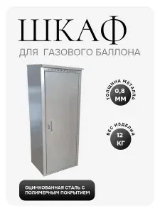Шкаф для газового баллона 50л, серый (для 1 баллона) разборный / оцинкованный металл с полимерным покрытием
