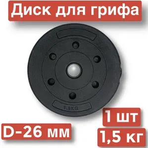 Диск для штанги,гантелей,1 шт х 1.5 кг,д26,блин для грифа.