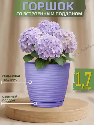 Горшок с рельефной текстурой 1,7 л. и встроенным поддоном