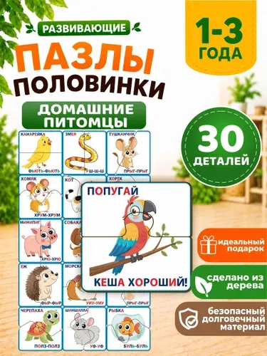Развивающие деревянные пазлы-половинки для малышей от 1 года Домашние питомцы