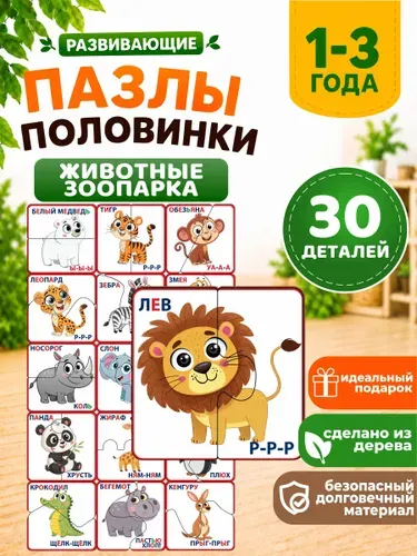 Развивающие деревянные пазлы-половинки для малышей от 1 года Животные зоопарка