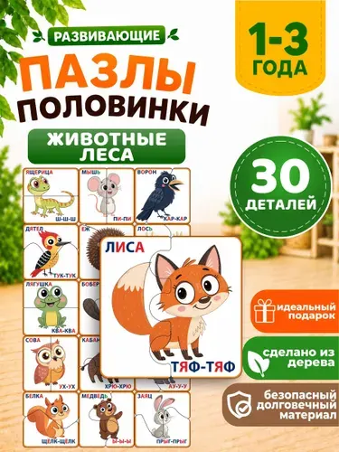 Развивающие деревянные пазлы-половинки для малышей от 1 года Животные леса