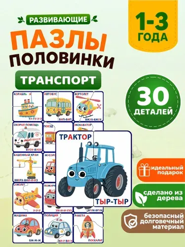 Развивающие деревянные пазлы-половинки для малышей от 1 года Транспорт