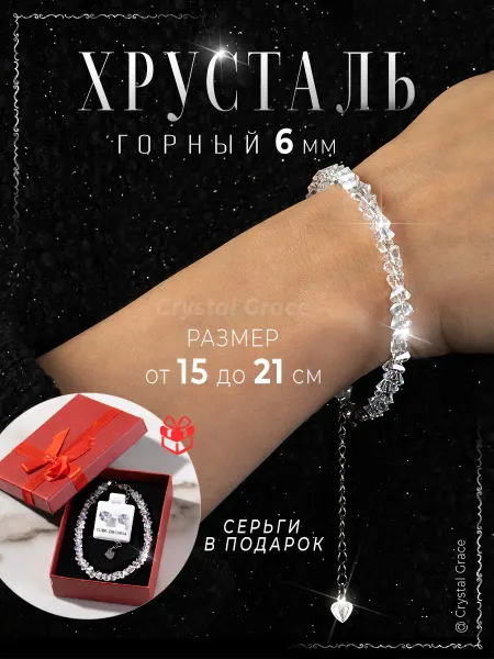 Crystal Grace Браслет женский на руку бижутерия Горный Хрусталь