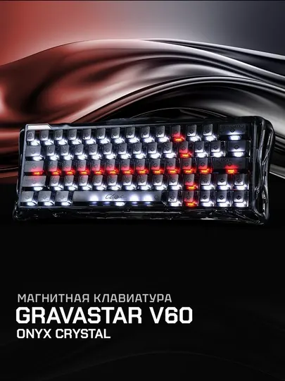 GravaStar V60 Onyx Crystal магнитная клавиатура