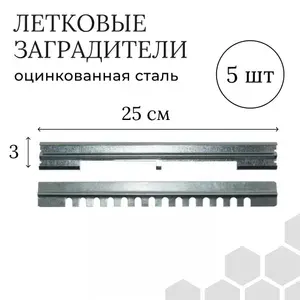 Летковый заградитель арт.1 на нижний леток (комплект 5шт), оцинкованная сталь