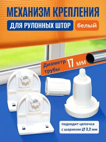 Механизм управления для рулонных штор, 1 комплект, белый