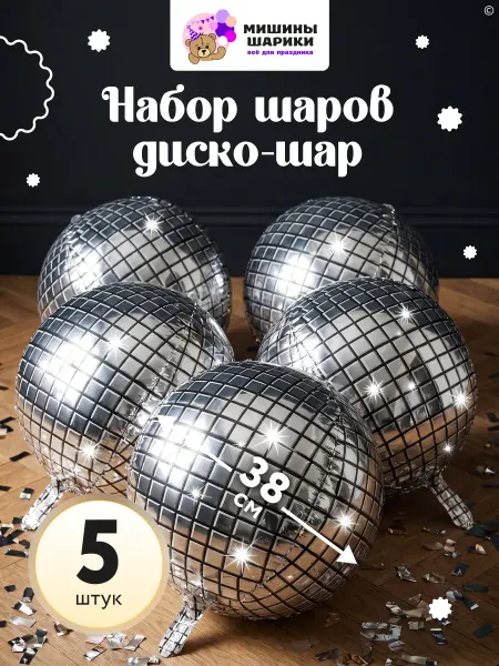 Мишины Шарики Набор фольгированных диско шаров 5 шт