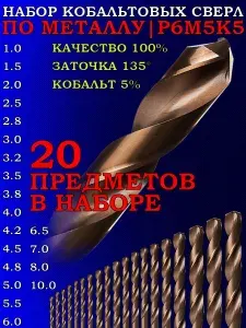 Набор кобальтовых сверл по металлу М35 20 штук 1-10 мм.