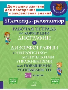 Рабочая тетрадь по коррекции дисграфии и дизорфографии с нейропсихологическими упражнениями для повышения успеваемости. 1-2 классы | Крутецкая Валентина Альбертовна