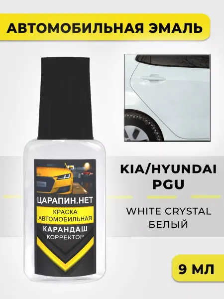 ЦАРАПИН.НЕТ Автомобильная краска для KIA, Hyundai PGU - White Crystal