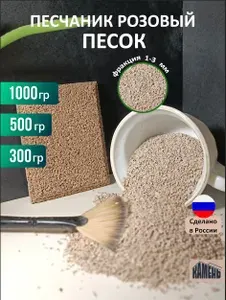 Каменный песок розовый песчаник, 1кг., фракция 1-2 мм, для творчества и рисования, для искусственного камня, для японского сада.