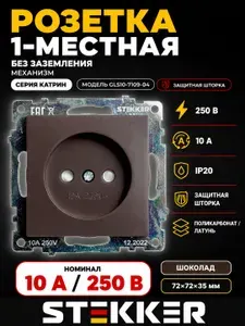 Розетка 1-местная б/з (механизм), STEKKER GLS10-7109-04, 250V, 10А с защитной шторкой, серия Катрин, шоколад 2 штуки