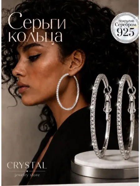 CRYSTAL jewelry store Серьги кольца большие со стразами