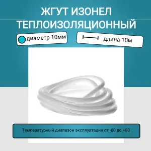Жгут (шнур) теплоизоляционный "Изонел" 10мм х 10 метров