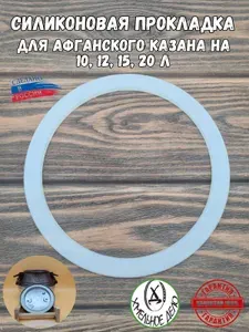 Силиконовая прокладка на афганский казан 10,12,15 литров Уплотнитель для крышки
