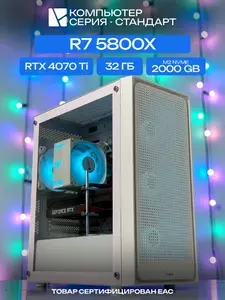 ЮКОМС Системный блок | Игровой компьютер (AMD Ryzen 7 5800X, RAM 32 ГБ, SSD 2000 ГБ, NVIDIA GeForce RTX 4070 Ti (12 ГБ), Windows 10 Pro), белый