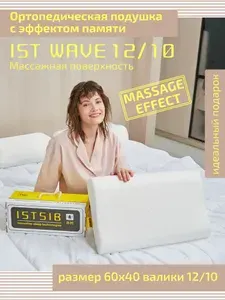 Ортопедическая подушка для сна Ist Wave 40х60 см, высота 10/12 см, пена memory foam