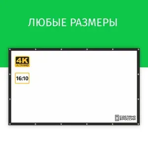 Экран для проектора Техно Лама 300x188 см, формат 16:10, настенный, на люверсах с рамкой, ткань для проектора, 140 дюймов