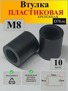 (10) Втулка черная крепежная пластиковая М8 14мм