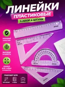 Линейки канцелярские набор 3 штуки 10,15, 20 сантиметров