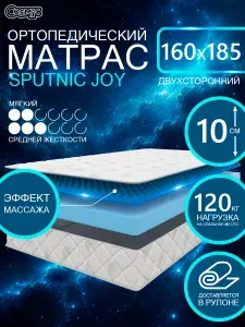 COSMIC SPUTNIC JOY ортопедический матрас, беспружинный, на диван, высота 10 см, 160х185 см