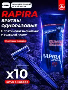 Одноразовый мужской бритвенный станок Rapira Sprint 2 лезвия, 10 бритв в упаковке
