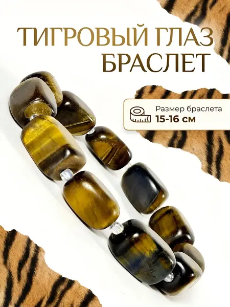 Myst Crystal Браслет Тигровый Глаз из крупных натуральных камней