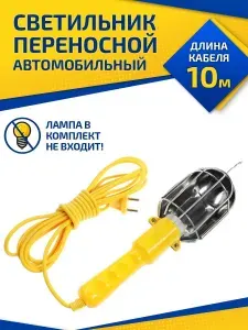 Светильник-переноска строительная гаражная с лампой на шнуре 10 метров, жёлтая для авто и СТО, 220В